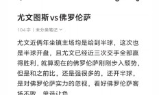 九游娱乐首页-尤文图斯惨败佛罗伦萨，无缘连胜