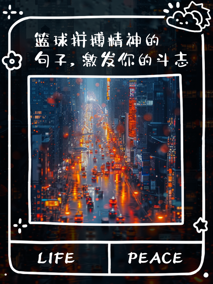 热血拼搏：全球篮球世界杯风云再起的简单介绍