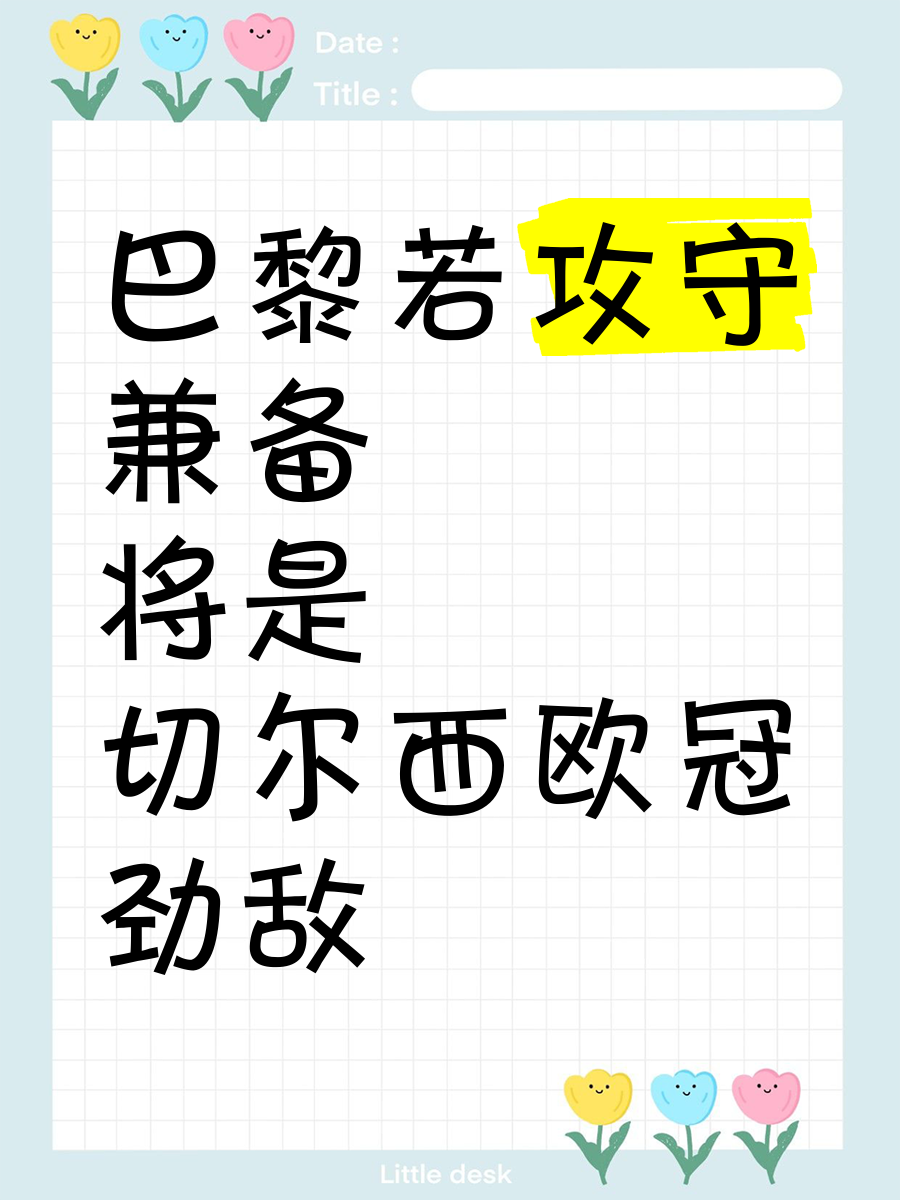 罗马攻守兼备，为欧冠资格拼尽全力