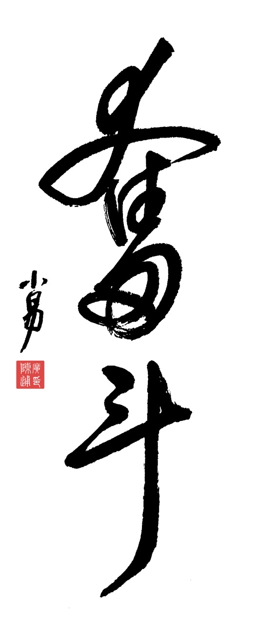 执着拼搏,励志坚韧,品格铸就冠军 执着拼搏,励志坚韧,品格铸就冠军